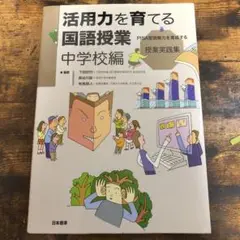 活用力を育てる国語授業 : PISA型読解力を育成する授業実践集 中学校編