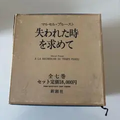 マルセル・プルースト 失われた時を求めて 全七巻セット 新潮社 函付き 初版 失われた時をもとめて・・・全7巻 (マルセル・プルースト