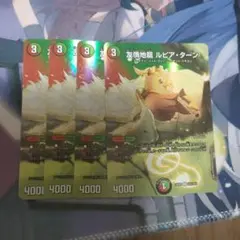 友情地龍ルピアターン　MAXレア