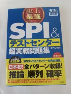 史上最強SPI&テストセンター超実戦問題集. 2026最新版