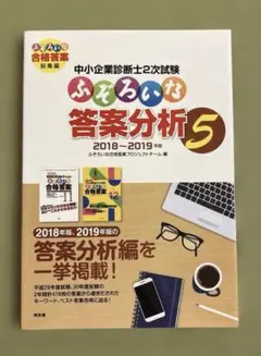 中小企業診断士2次試験ふぞろいな答案分析 5