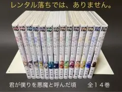 君が僕らを悪魔と呼んだ頃(全14巻、全巻セット)