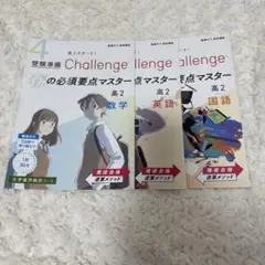 進研ゼミ高校講座受験準備チャレンジ春の必須要点マスター高2英数国3冊セット