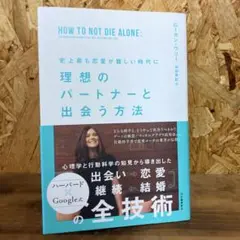 史上最も恋愛が難しい時代に 理想のパートナーと出会う方法　ローガン・ウリー