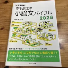 寺本康之の小論文バイブル2026