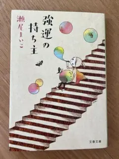 強運の持ち主　瀬尾まいこ