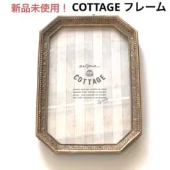【新品未使用】最安値！COTTAGE コテージ　フレーム　写真立て　アンティーク