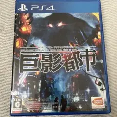 PS4 巨影都市
