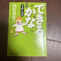 できるかなリターンズ