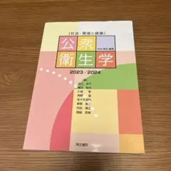 公衆衛生学 : 社会・環境と健康