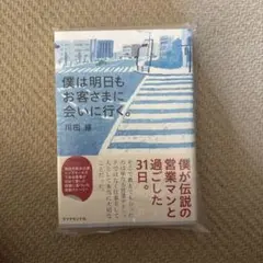 僕は明日もお客さまに会いに行く。