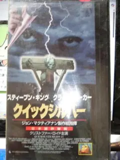 クイックシルバー VHS「日本語吹き替え版」クリストファー・ロイド