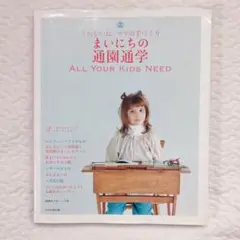 まいにちの通園通学　ハンドメイド本