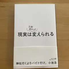 現実は3秒あれば変えられる