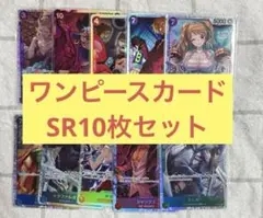 ワンピースカード　SR10枚セット　まとめ売り