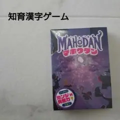発想とひらめきの知育漢字ゲーム　マホウダン（対象年齢 6歳以上