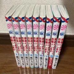 末永くよろしくお願いします 1〜9巻セット