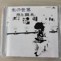 井上陽水 氷の世界