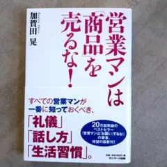 営業マンは「商品」を売るな!