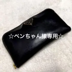 PRADA 長財布 ブラック