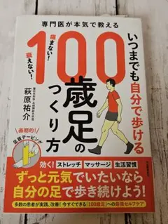 いつまでも自分で歩ける100歳足のつくり方