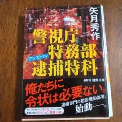 警視庁特務部逮捕特科アレストマン