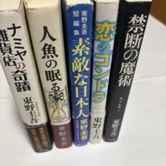 東野圭吾　単行本サイズ　５冊