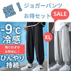 ジョガーパンツ2枚セット 黒&グレー 接触冷感 吸湿速乾　ユニセックス　XL