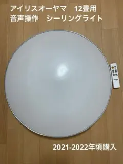 アイリスオーヤマ LEDシーリングライト　音声操作