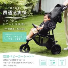 babyhopper ベビーカーシート　ファン内蔵