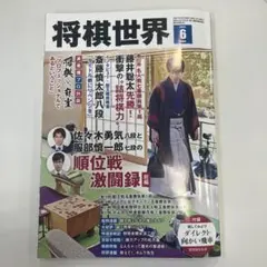 将棋世界6月号 2025
