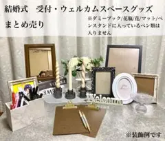 【まとめ売り】結婚式受付・ウェルカムスペースグッズまとめ売り