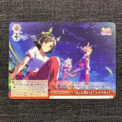 ヴァイスシュヴァルツウマ娘プリティーダービー 『 友』と書いて『 ライバル』