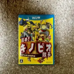 【Wii U完品】進め！キノピオ隊長