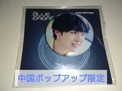 ZB1 メテュ popup 中国限定 バッジ withfans yzy 一直娯