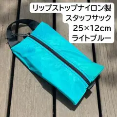行動食ポーチに◎｜軽量スタッフサック｜25×12cm ライトブルー