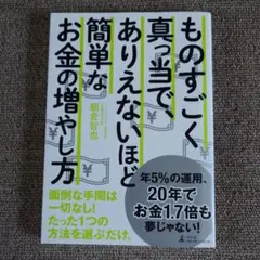 ものすごく真っ当で、ありえないほど簡単なお金の増やし方