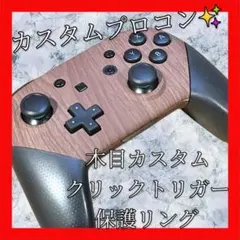 任天堂純正Switchプロコン【木目カスタム・クリックトリガー・保護リング】