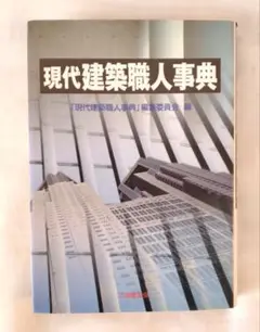 「現代建築職人事典」(編集委員会編/工業調査会）初版