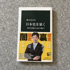 日本史を暴く 戦国の怪物から幕末の闇まで／磯田道史