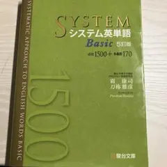 システム英単語Basic