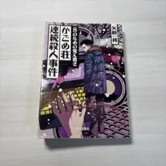 Sのための覚え書きかごめ荘連続殺人事件