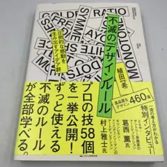 た*ご様 不滅のデザインルール 植田阿希著