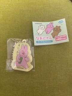 なおにゃん　ガチャガチャ