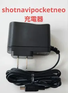 【未使用品】ショットナビポケットネオ 充電器 ACアダプター
