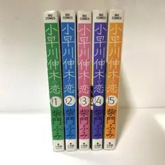 小早川伸木の恋 1〜5 セット
