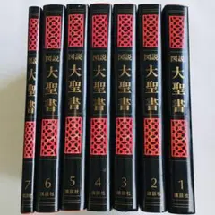 図説大聖書　聖書　カラー