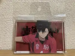 ハイキュー 黒尾鉄朗 アクリルブロック