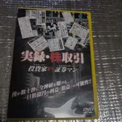 実録・株取引 DVD