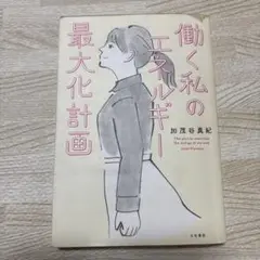働く私のエネルギー最大化計画